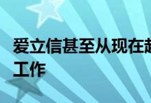 爱立信甚至从现在起十年后我们都可能在远程工作