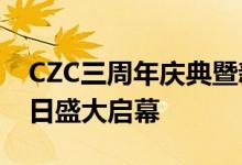 CZC三周年庆典暨新品发布会即将于12月10日盛大启幕