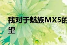 我对于魅族MX5的外观设计既有惊喜也有失望