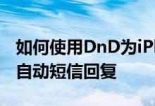 如何使用DnD为iPhone上的电话和短信设置自动短信回复