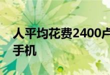 人平均花费2400卢比来修理保修期内的智能手机