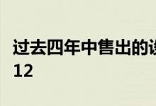 过去四年中售出的设备中有72％现在使用iOS12