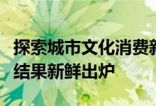 探索城市文化消费新动能，杭州城市礼物评选结果新鲜出炉