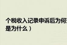 个税收入记录申诉后为何查不到了（个税上查不到收入情况是为什么）