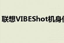 联想VIBEShot机身侧面还拥有多个实体按键