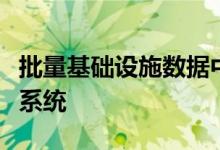 批量基础设施数据中心被选为英国高性能计算系统