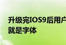 升级完IOS9后用户在第一时间感受到的变化就是字体