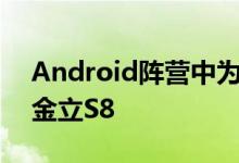 Android阵营中为数不多支持压感屏的机型金立S8