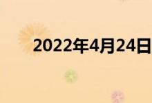 2022年4月24日股票市场正常开市吗