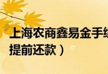 上海农商鑫易金手续费（上海农商鑫易金怎么提前还款）