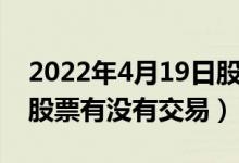 2022年4月19日股票行情（2022年4月25日股票有没有交易）