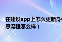 在建设app上怎么更新身份信息（建设通过手机更新身份信息流程怎么样）