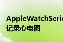 AppleWatchSeries4的拥有者可以在手腕上记录心电图