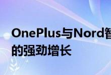 OnePlus与Nord智能手机在丹麦芬兰和荷兰的强劲增长