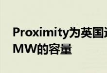 Proximity为英国边缘数据中心网络增加了8MW的容量