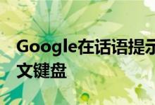 Google在话语提示辅助功能套件中添加了盲文键盘