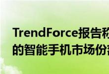 TrendForce报告称荣耀将在2021年拥有2％的智能手机市场份额