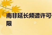 南非延长频谱许可但确认12月28日为最后期限