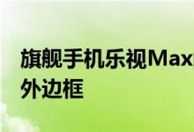 旗舰手机乐视Max的0.8mm边框仅仅指的是外边框