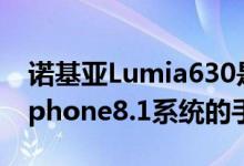 诺基亚Lumia630是首款原生搭载Windowsphone8.1系统的手机