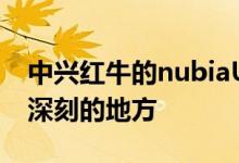 中兴红牛的nubiaUI2.0依然有不少令人印象深刻的地方