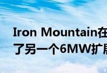 Iron Mountain在其Phoenix数据中心提供了另一个6MW扩展