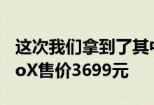 这次我们拿到了其中一款32GB皮质后壳MotoX售价3699元