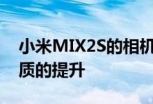 小米MIX2S的相机表现与之前MIX系列有着质的提升