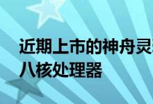 近期上市的神舟灵雅X60TS采用MT6592真八核处理器