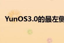 YunOS3.0的最左侧一屏即是生活服务中心