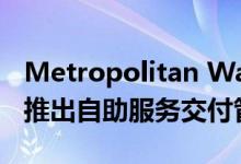 Metropolitan Warehouse＆Delivery宣布推出自助服务交付管理平台