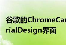 谷歌的ChromeCanary版本具有更好的MaterialDesign界面