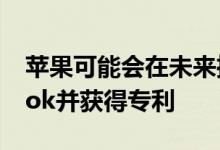 苹果可能会在未来推出一款哑光黑色MacBook并获得专利