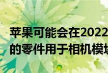 苹果可能会在2022年推出的iPhone中将三星的零件用于相机模块