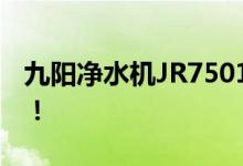 九阳净水机JR7501-400G，健康生活少不了！