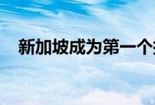 新加坡成为第一个批准人工实验室种鸡的