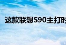 这款联想S90主打时尚外观和极致自拍功能