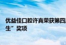 优益佳口腔许真荣获第四届牙沃斯论坛“全国人民口腔好医生”奖项