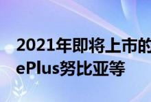 2021年即将上市的骁龙888智能手机小米OnePlus努比亚等