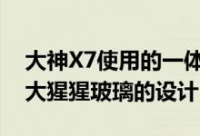 大神X7使用的一体式航空铝合金中框和双面大猩猩玻璃的设计