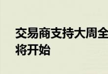 交易商支持大周全球市场涨跌互现FOMC即将开始