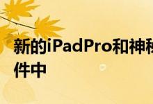 新的iPadPro和神秘的蓝牙设备出现在监管文件中