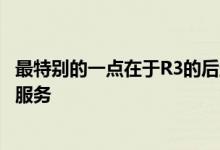 最特别的一点在于R3的后盖部分还提供了个性化的定制镭雕服务