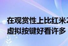 在观赏性上比红米2那种常规的三颗Android虚拟按键好看许多