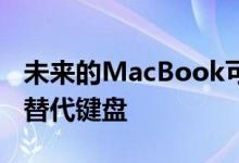 未来的MacBook可能会配备具有触摸界面的替代键盘