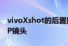 vivoXshot的后置摄像头采用了目前最好的6P镜头