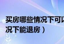 买房哪些情况下可以提取公积金（买房哪些情况下能退房）