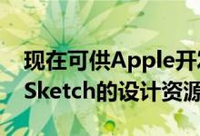 现在可供Apple开发人员使用Photoshop和Sketch的设计资源