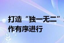 打造“独一无二”地标 苏州中南中心各项工作有序进行