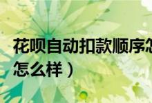 花呗自动扣款顺序怎么改（花呗自动扣款顺序怎么样）